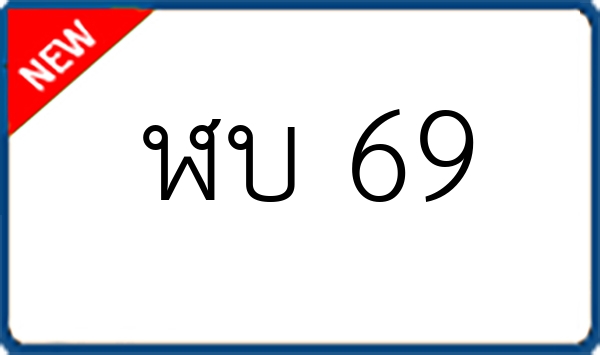 ฬบ 69